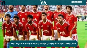الأهلي يظهر بألوانه التقليدية في مواجهة بالميراس بكأس العالم للأندية!
